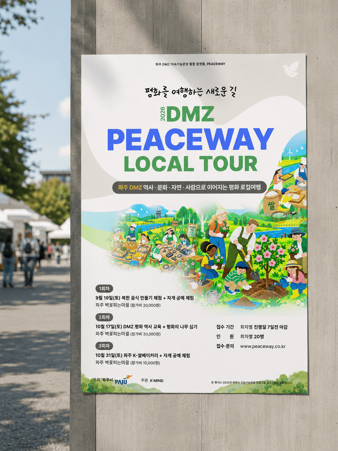 2026 DMZ PEACEWAY LOCAL TOUR 포스터 — 옥외 게시 목업